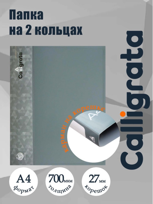 Папка на 2 кольцах А4, Calligrata, 27 мм, 700 мкм, внутренний и торцевой карман, серая