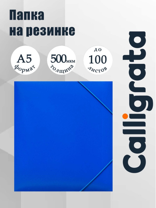 Папка на резинке А5, 500 мкм, Calligrata, корешок 30 мм, тиснение «песок», синяя