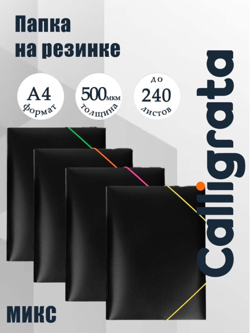 Папка на резинке А4, 500 мкм, Calligrata, корешок 15 мм, чёрная, МИКС (неоновые цветные резинки)