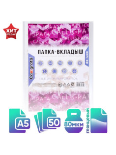 Файл - вкладыш Calligrata, А5, 80 мкм, плотный, глянцевый, вертикальный, 50 штук