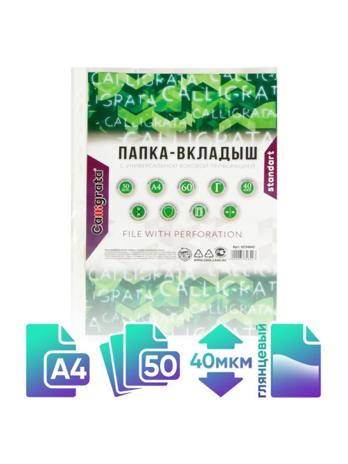 Файл - вкладыш Calligrata, А4, 40 мкм, глянцевый, вертикальный, 50 штук