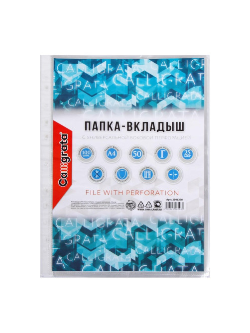 Файл - вкладыш Calligrata, А4, 25 мкм, глянцевый, вертикальный, 100 штук