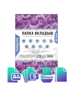 Файл-вкладыш А4, 180 мкм, Calligrata, ПВХ, усиленный, с расширением и клапаном. матовый, 5 штук