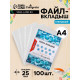 Файл - вкладыш Calligrata, А4, 25 мкм, глянцевый, вертикальный, 100 штук