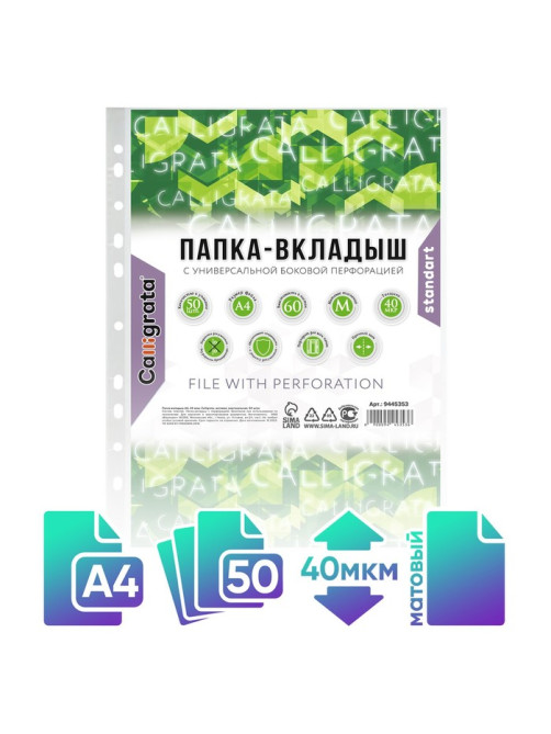 Файл-вкладыш А4, 40 мкм, Calligrata, матовый, вертикальный, 50 штук