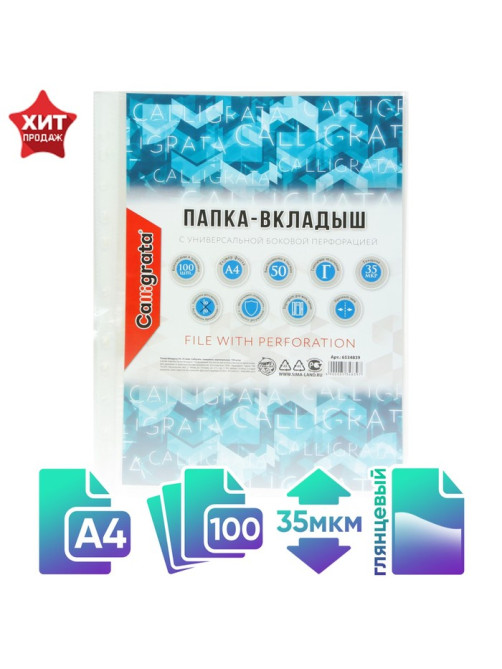 Файл - вкладыш Calligrata, А4, 35 мкм, глянцевый, вертикальный, 100 штук