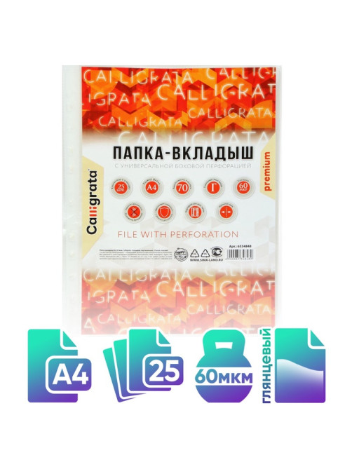 Файл-вкладыш А4, 60 мкм, Calligrata, плотные, глянцевый, вертикальный, 25 штук