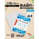 Файл - вкладыш Calligrata, А3, 30 мкм, глянцевый, вертикальный, 50 штук