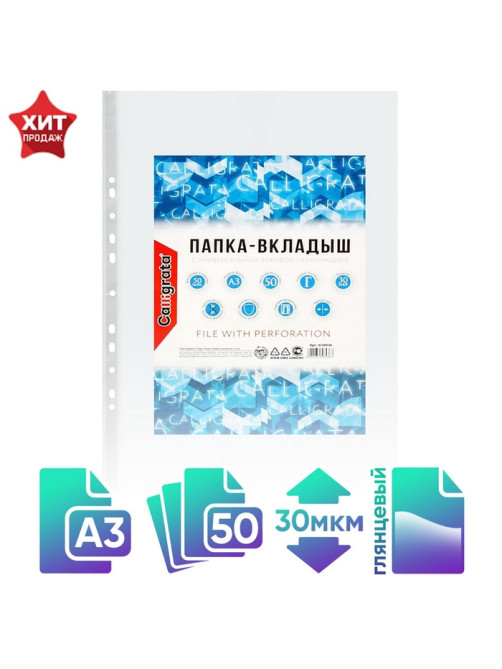 Файл - вкладыш Calligrata, А3, 30 мкм, глянцевый, вертикальный, 50 штук