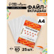Файл-вкладыш А4, 60 мкм, Calligrata, плотные, глянцевый, вертикальный, 25 штук