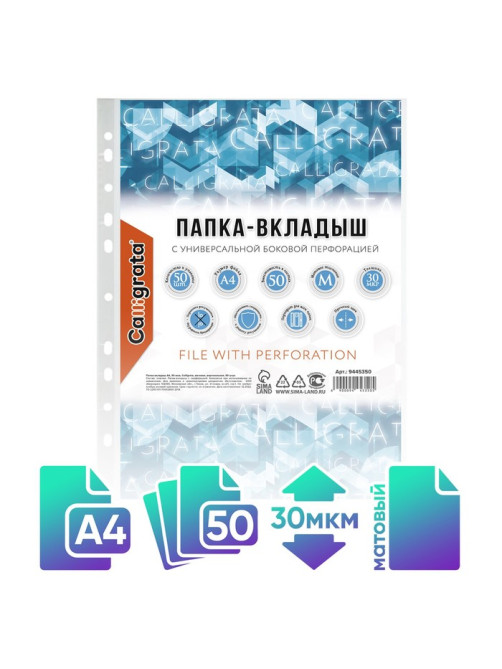 Файл-вкладыш А4 30 мкм Calligrata матовый, вертикальный, 50 шт.