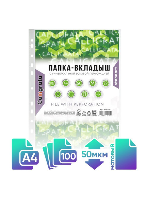 Файл - вкладыш Calligrata «Люкс», А4, 50 мкм, матовый, вертикальный, 100 штук