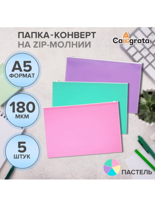 Набор папок-конвертов на ZIP-молнии A5, 180 мкм, Calligrata «Акварель», полупрозрачные, 5 штук, МИКС