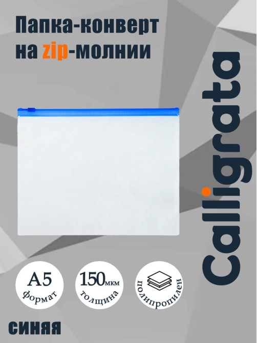 Папка-конверт на ZIP-молнии A5, 150 мкм, Calligrata, прозрачная, синяя молния