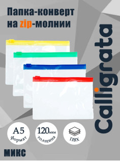 Папка-конверт на молнии формат А5 120мкр прозрачная молния МИКС 23.3×18 см