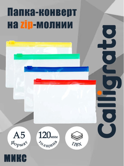 Папка-конверт на молнии формат А5 120мкр прозрачная молния МИКС 23.3×18 см