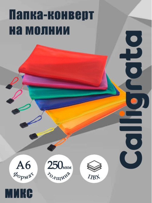 Папка-конверт на молнии Calligrata А6 (175×130 мм), с сеткой внутри, МИКС