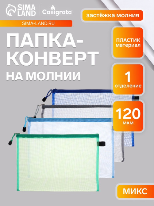 Папка-конверт на молнии А4, Calligrata «Сеточка», МИКС