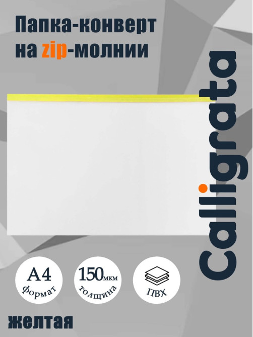 Папка-конверт на ZIP-молнии A4, 150 мкм, Calligrata, прозрачная, жёлтая молния