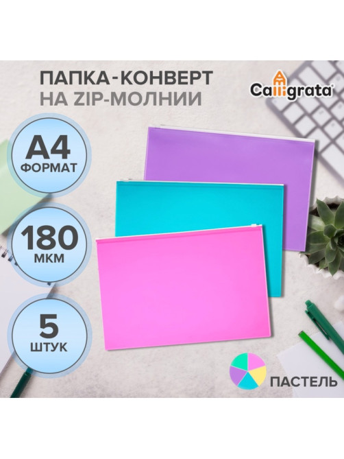 Набор папок-конвертов на ZIP-молнии A4, 180 мкм, Calligrata «Акварель», полупрозрачные, 5 штук, МИКС