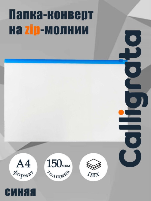 Папка-конверт на ZIP-молнии A4, 150 мкм, Calligrata, прозрачная, синяя молния