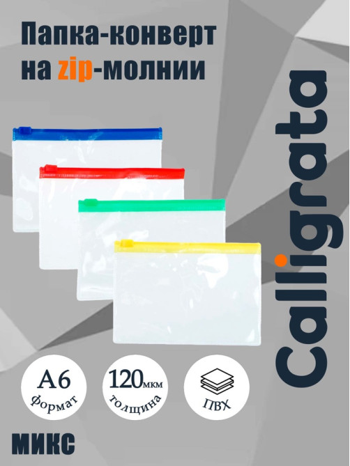 Папка-конверт на ZIP-молнии Calligrata А6 (130×90 мм), 120 мкр, прозрачная, на молнии, МИКС