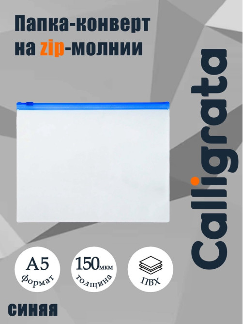 Папка-конверт на ZIP-молнии A5, 150 мкм, Calligrata, прозрачная, синяя молния