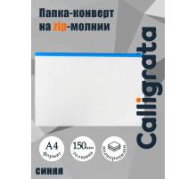 Папка-конверт на ZIP-молнии A4, 150 мкм, Calligrata, прозрачная, синяя молния