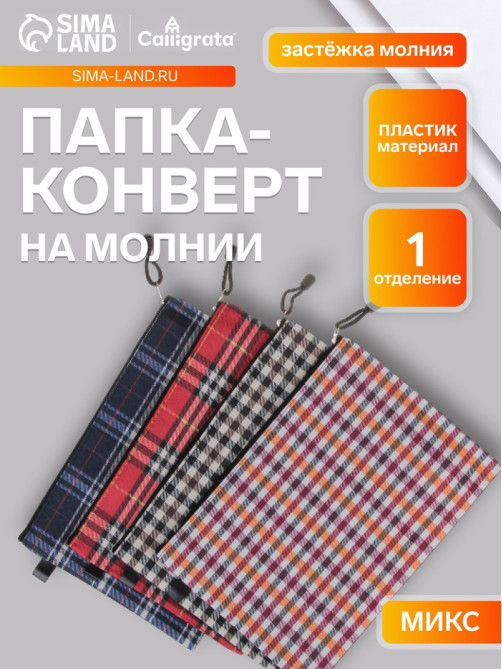 Папка-конверт на молнии Calligrata «Шотландка» А4, МИКС