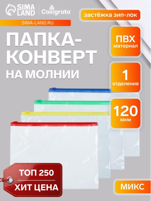 Папка-конверт на молнии формат А5 120мкр прозрачная молния МИКС 23.3×18 см
