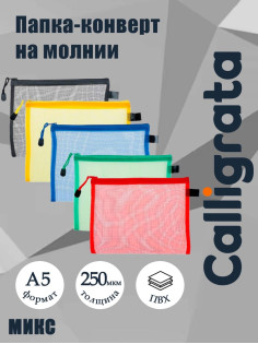 Папка-конверт Calligrata «Сеточка» А5, 18.5×24 см, МИКС