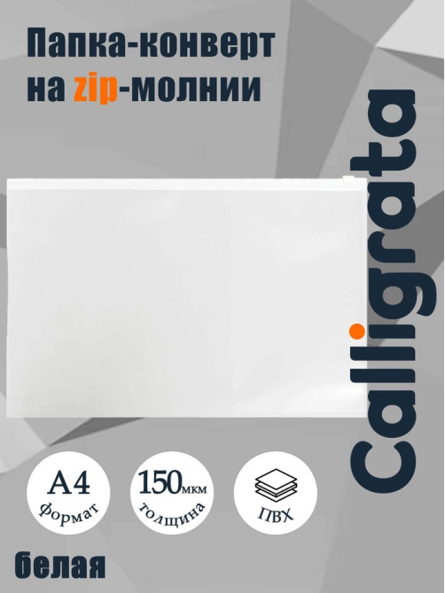 Папка-конверт на ZIP-молнии A4, 150 мкм, Calligrata, прозрачная, белая молния