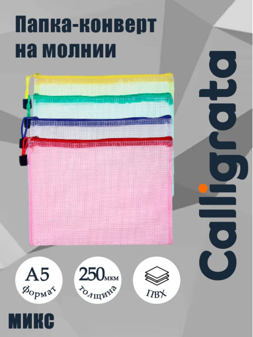 Папка-конверт на молнии Calligrata «Клеточка» А5, (240×170 мм), МИКС