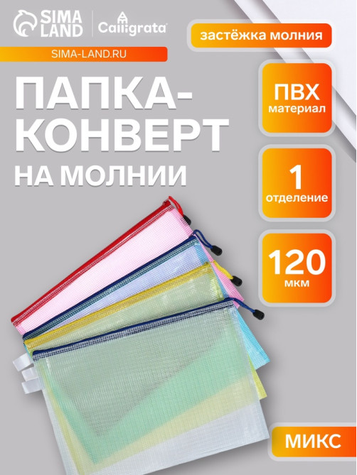Папка-конверт на молнии А4, Calligrata «Клеточка», МИКС