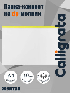 Папка-конверт на ZIP-молнии A4, 150 мкм, Calligrata, прозрачная, жёлтая молния