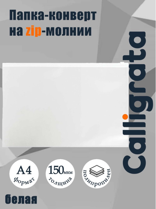 Папка-конверт на ZIP-молнии A4, 150 мкм, Calligrata, прозрачная, белая молния