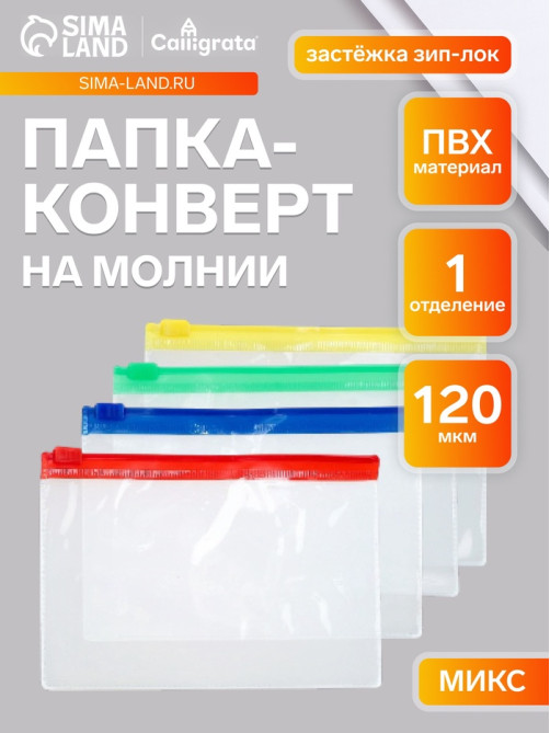 Папка-конверт на ZIP-молнии Calligrata А6 (130×90 мм), 120 мкр, прозрачная, на молнии, МИКС