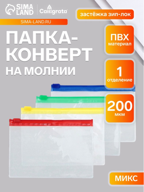 Папка-конверт на молнии А7+, 200 мкр, прозрачная молния, 8.5×13 см