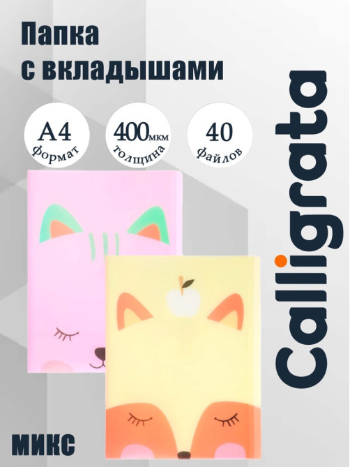 Папка формат А4, с 40 прозрачными файлами «Зверята», МИКС