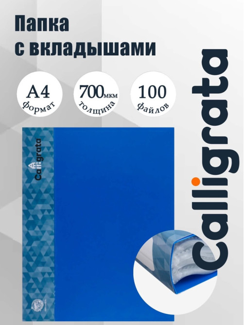 Папка с 100 вкладышами А4, 700 мкм, Calligrata, карман на корешке, синяя