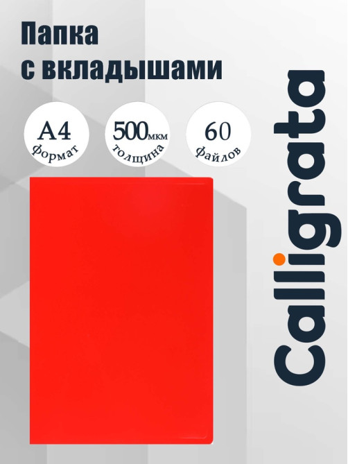 Папка с 60 вкладышами А4, 500 мкм, Calligrata, текстура «песок», красная