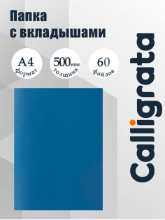 Папка с 60 вкладышами А4, 500 мкм, Calligrata, текстура «песок», синяя
