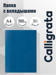 Папка с 30 вкладышами А4, 500 мкм, Calligrata, текстура «песок», синяя
