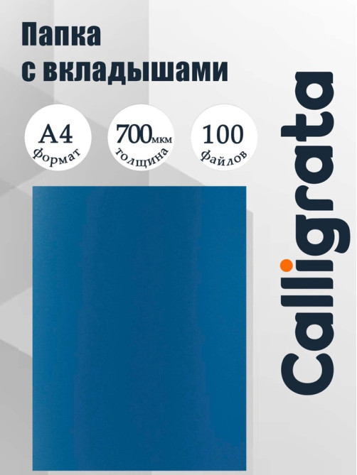 Папка с 100 вкладышами А4, корешок 40 мм, 700 мкм, Calligrata, текстура «песок», синяя