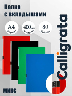 Папка А4, 80 прозрачных файлов, 400 мкм, МИКС