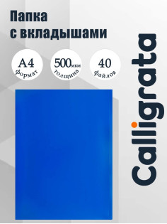 Папка с 40 вкладышами А4, 500 мкм, Calligrata, текстура «песок», синяя