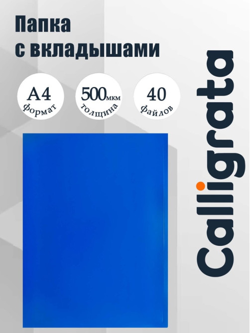 Папка с 40 вкладышами А4, 500 мкм, Calligrata, текстура «песок», синяя