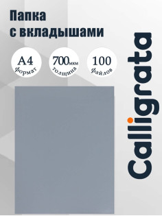 Папка с 100 вкладышами А4, 700 мкм, Calligrata, текстура «песок», корешок 40 мм, серая