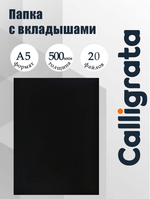 Папка с 20 вкладышами А5, 500 мкм, Calligrata, текстура «песок», черная