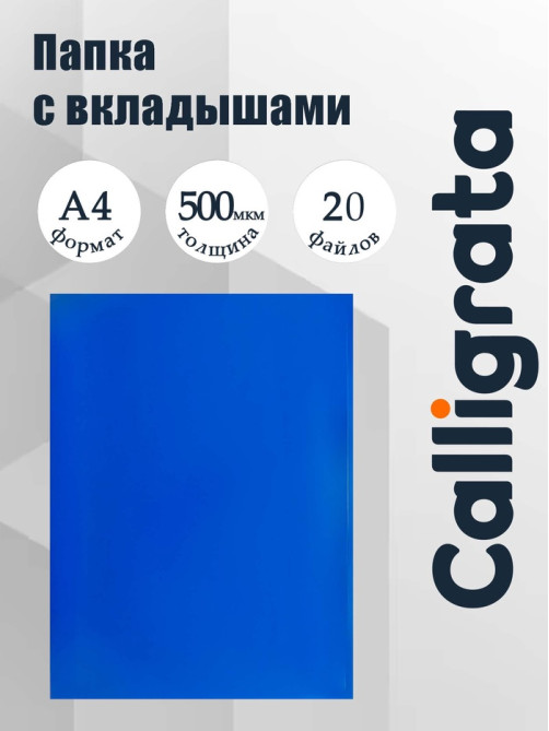 Папка с 20 вкладышами А4, 500 мкм, Calligrata, текстура «песок», синяя